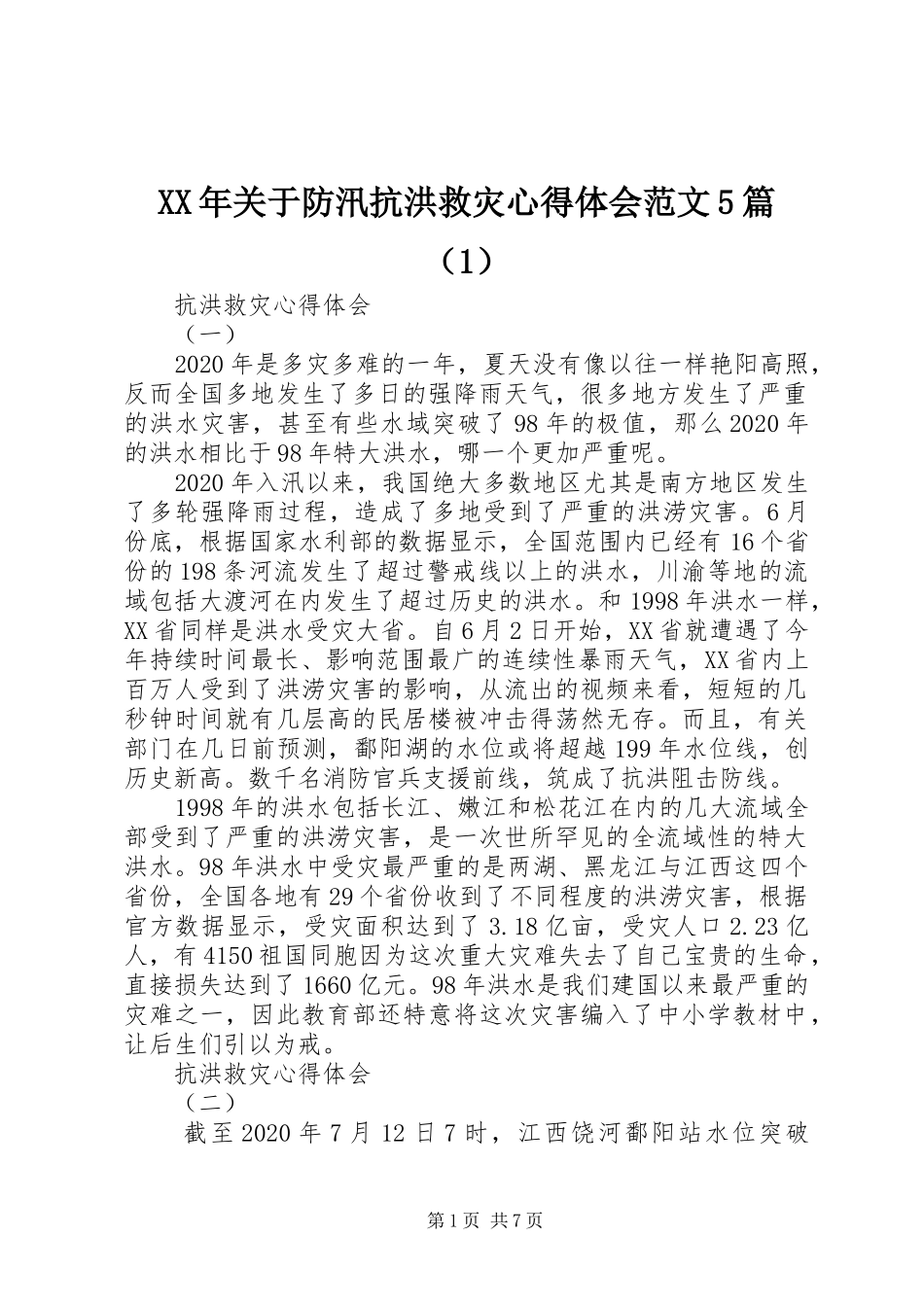 XX年关于防汛抗洪救灾心得体会范文5篇（1）_第1页