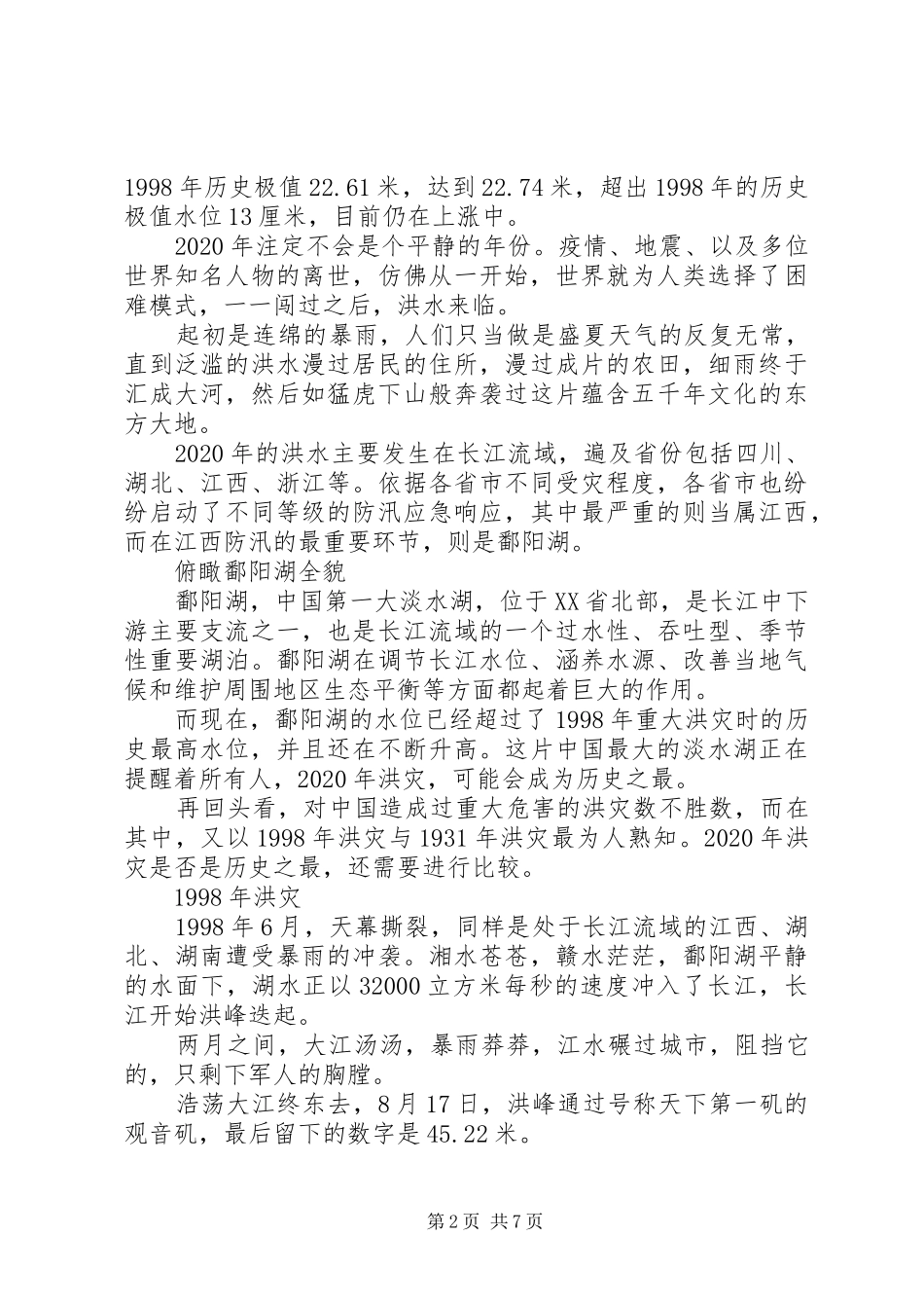 XX年关于防汛抗洪救灾心得体会范文5篇（1）_第2页