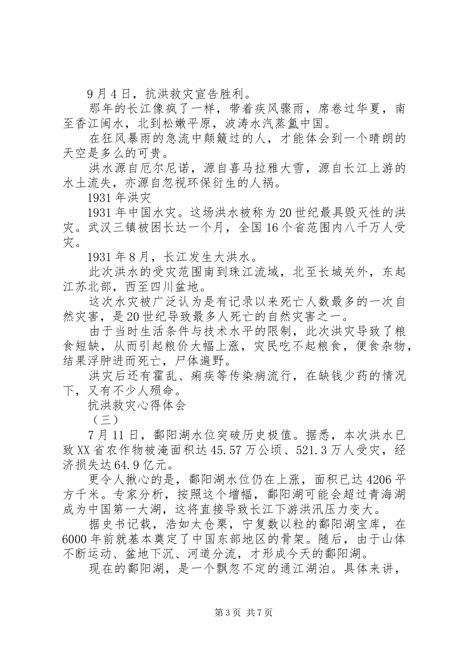 XX年关于防汛抗洪救灾心得体会范文5篇（1）_第3页