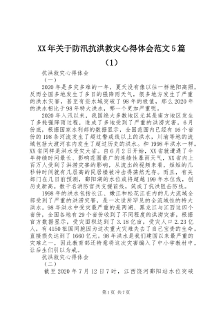 XX年关于防汛抗洪救灾心得体会范文5篇（1）