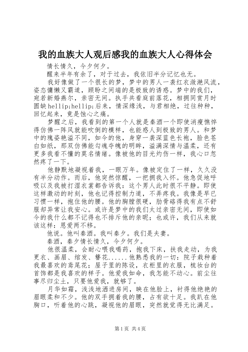 我的血族大人观后感我的血族大人心得体会_第1页