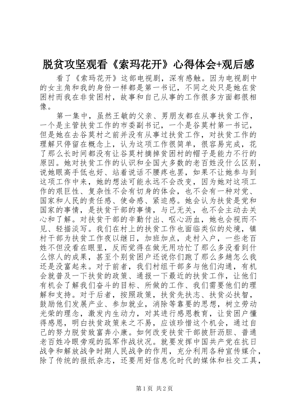 脱贫攻坚观看《索玛花开》心得体会+观后感_第1页