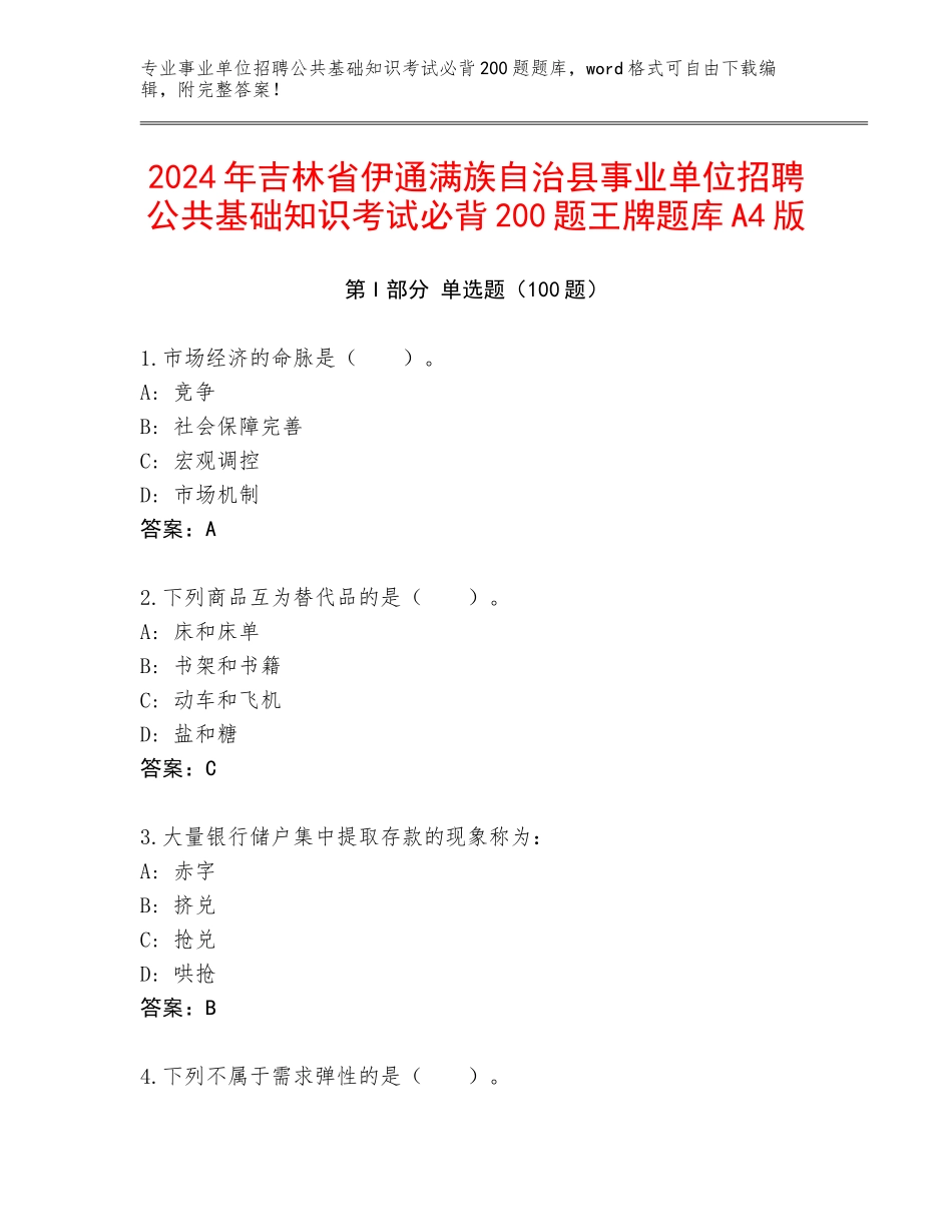 2024年吉林省伊通满族自治县事业单位招聘公共基础知识考试必背200题王牌题库A4版_第1页