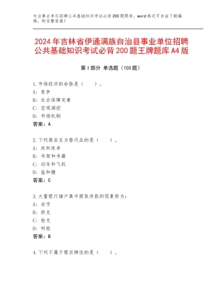 2024年吉林省伊通满族自治县事业单位招聘公共基础知识考试必背200题王牌题库A4版