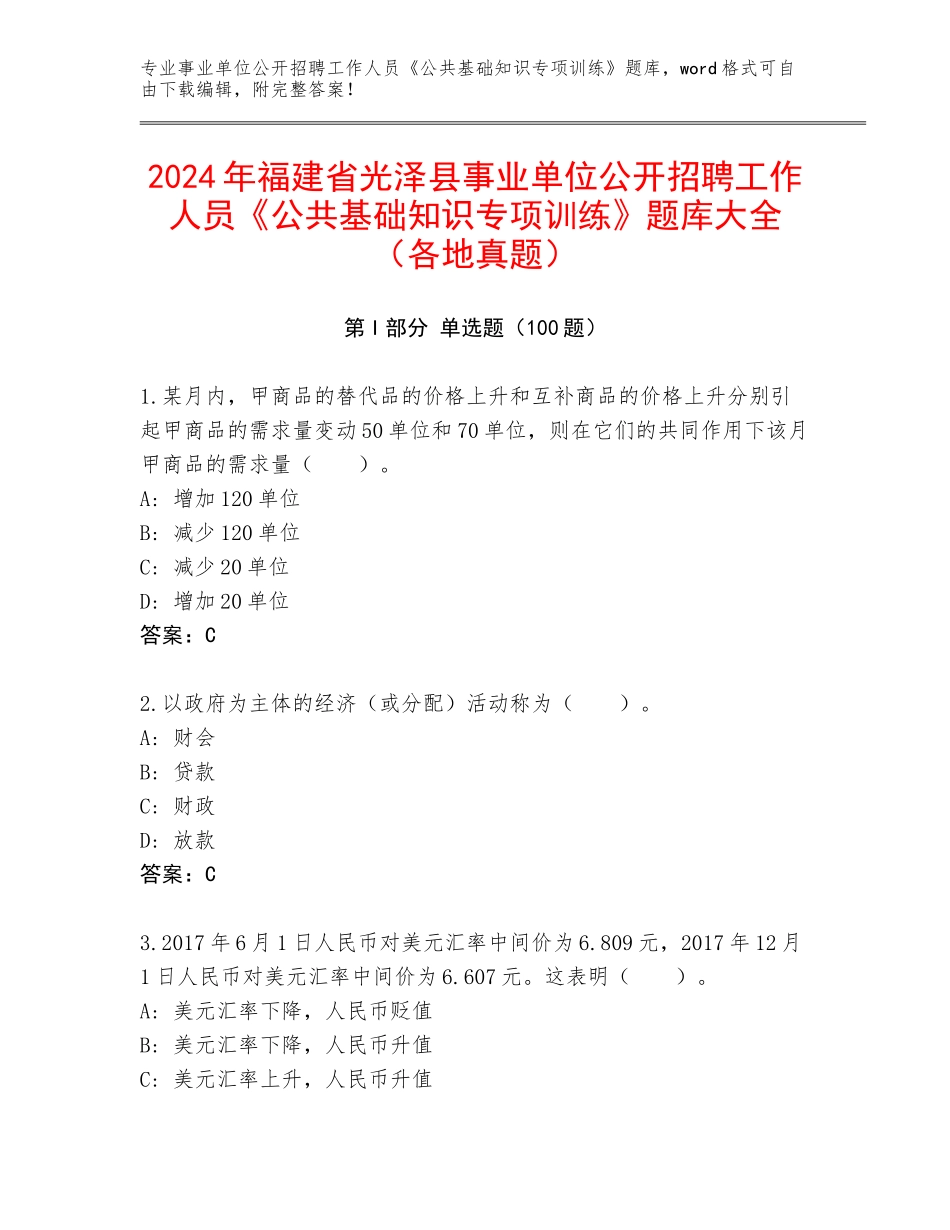 2024年福建省光泽县事业单位公开招聘工作人员《公共基础知识专项训练》题库大全（各地真题）_第1页
