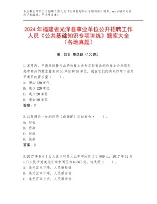 2024年福建省光泽县事业单位公开招聘工作人员《公共基础知识专项训练》题库大全（各地真题）