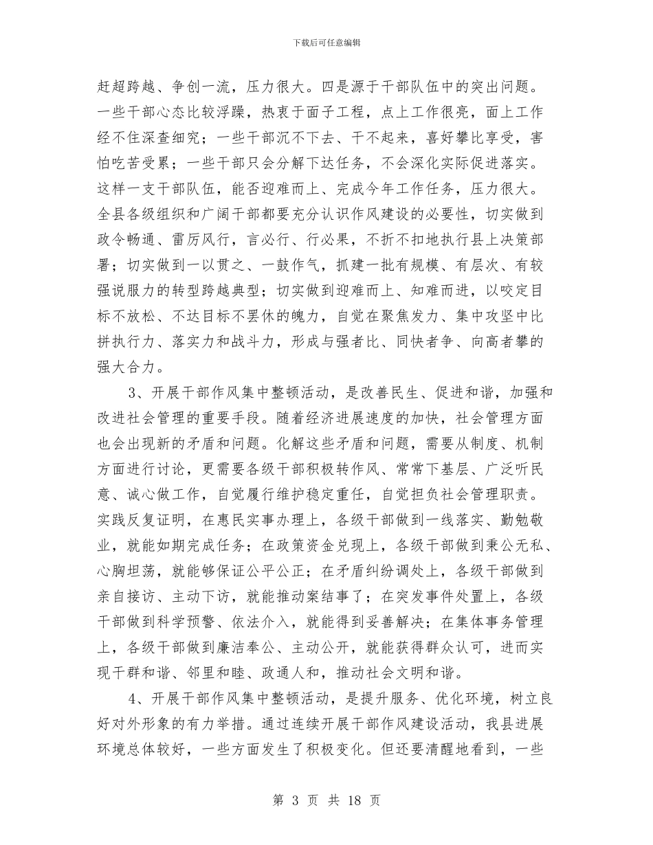 县长在作风集中整治会讲话与县长在信用示范户创建会讲话汇编_第3页