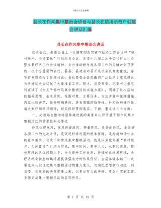 县长在作风集中整治会讲话与县长在信用示范户创建会讲话汇编