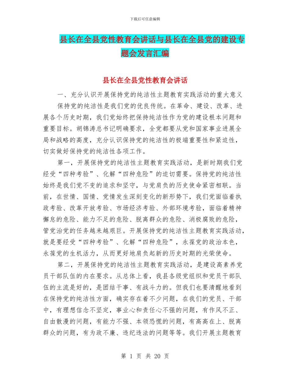 县长在全县党性教育会讲话与县长在全县党的建设专题会发言汇编_第1页