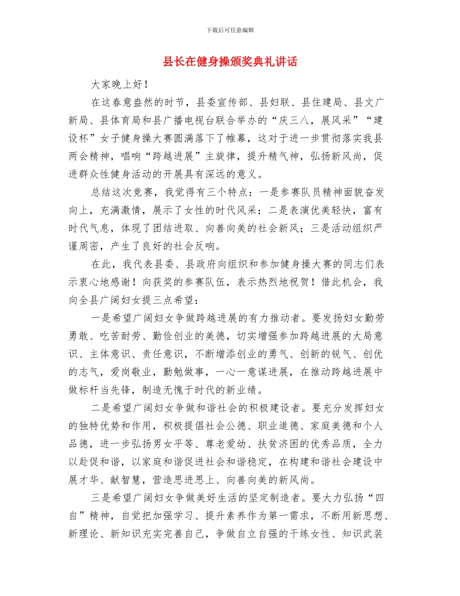 县长在保险营销部成立仪式的讲话与县长在健身操颁奖典礼讲话汇编_第3页