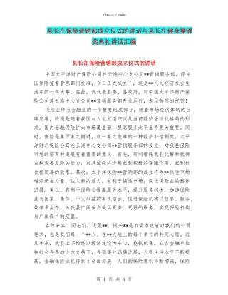 县长在保险营销部成立仪式的讲话与县长在健身操颁奖典礼讲话汇编