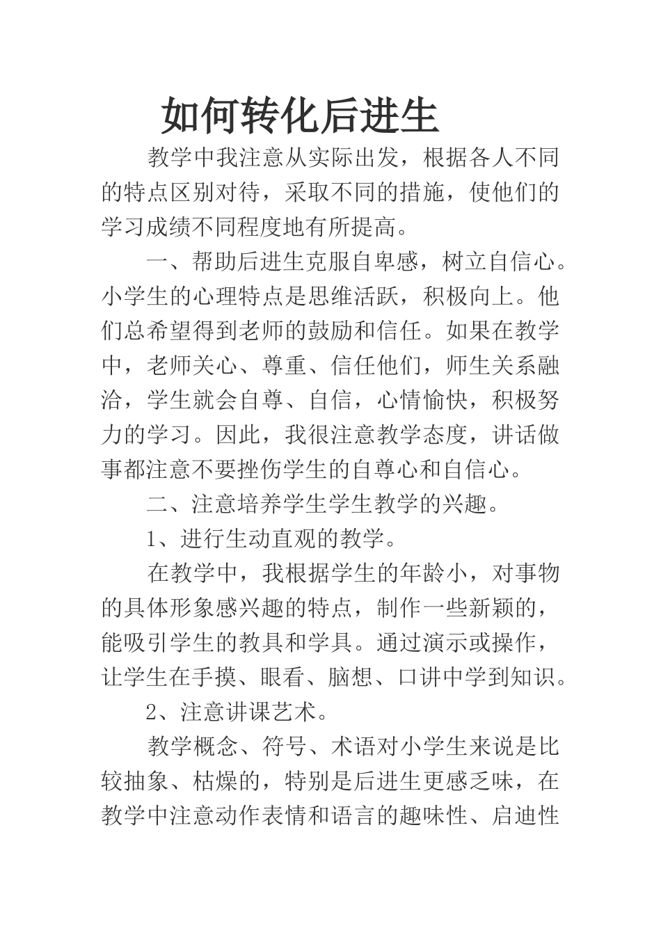 如何转化后进生 (2)_第1页