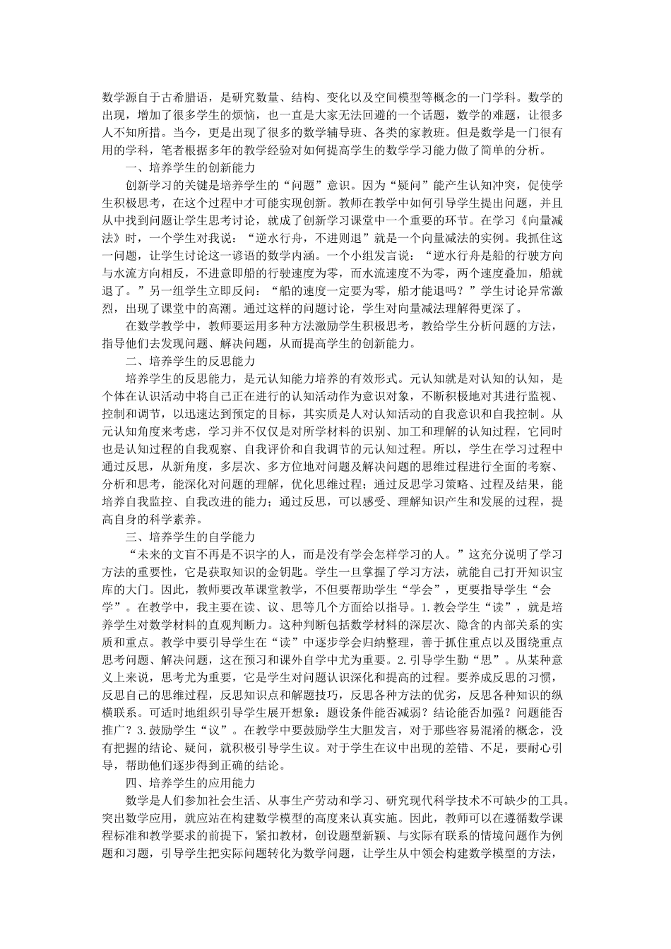 如何提高小学生数学学习能力_第1页