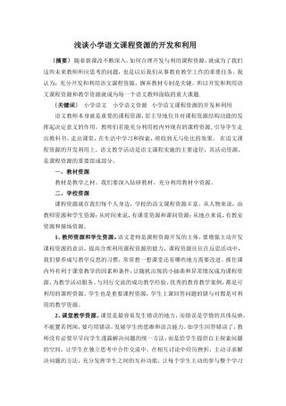 浅谈小学语文课程资源的开发和利用