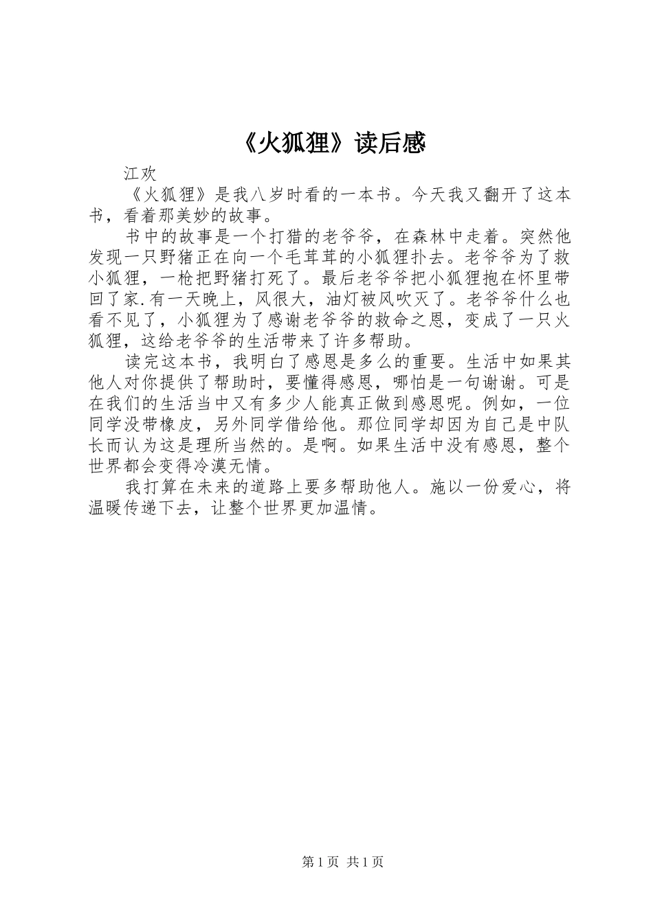 《火狐狸》读后感_第1页