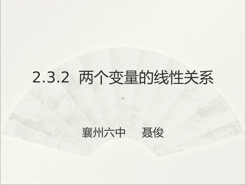 两个变量间的相关关系_第1页