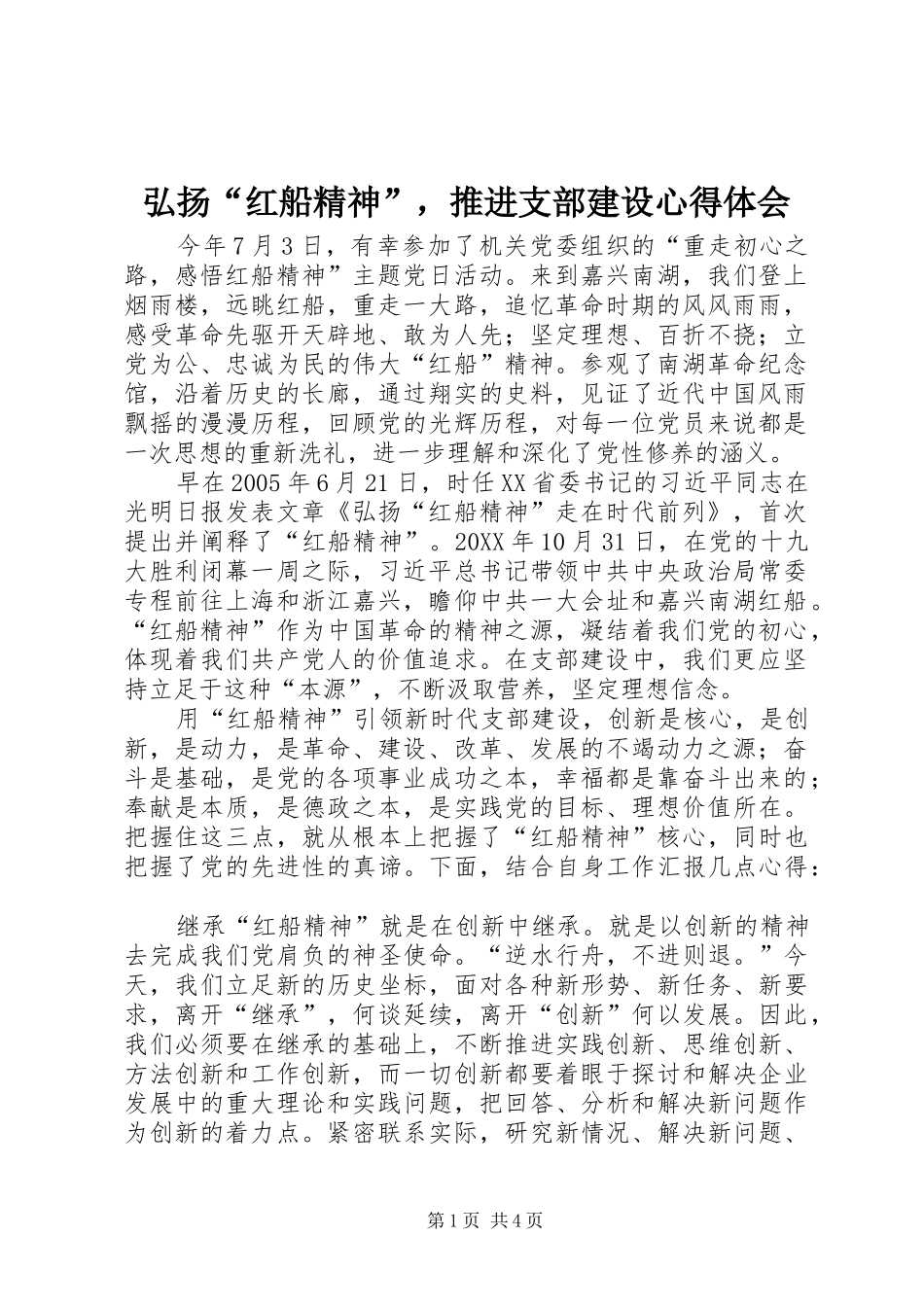 弘扬“红船精神”，推进支部建设心得体会_第1页