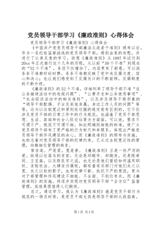 党员领导干部学习《廉政准则》心得体会