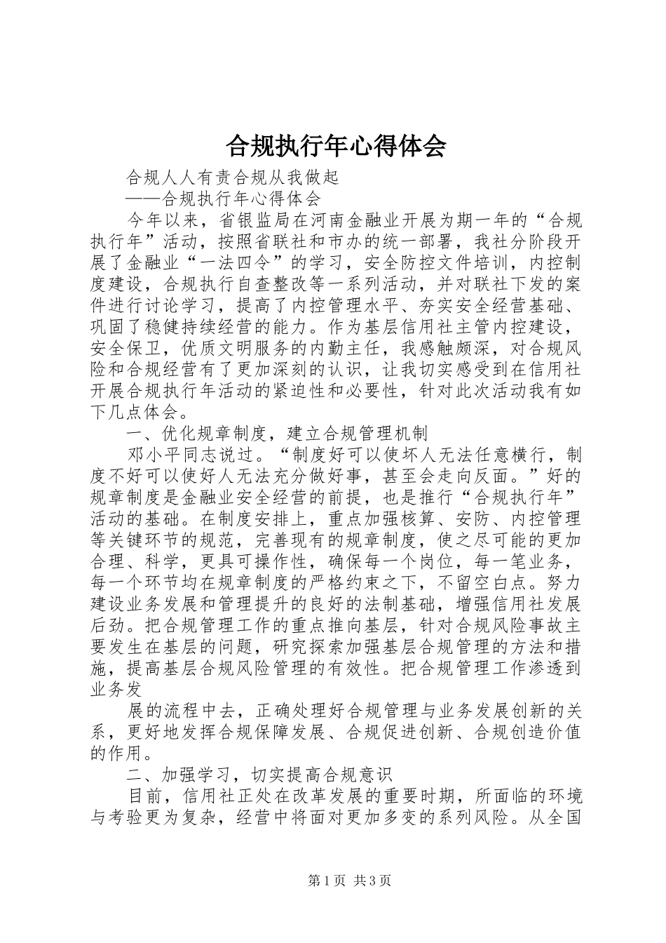合规执行年心得体会_第1页