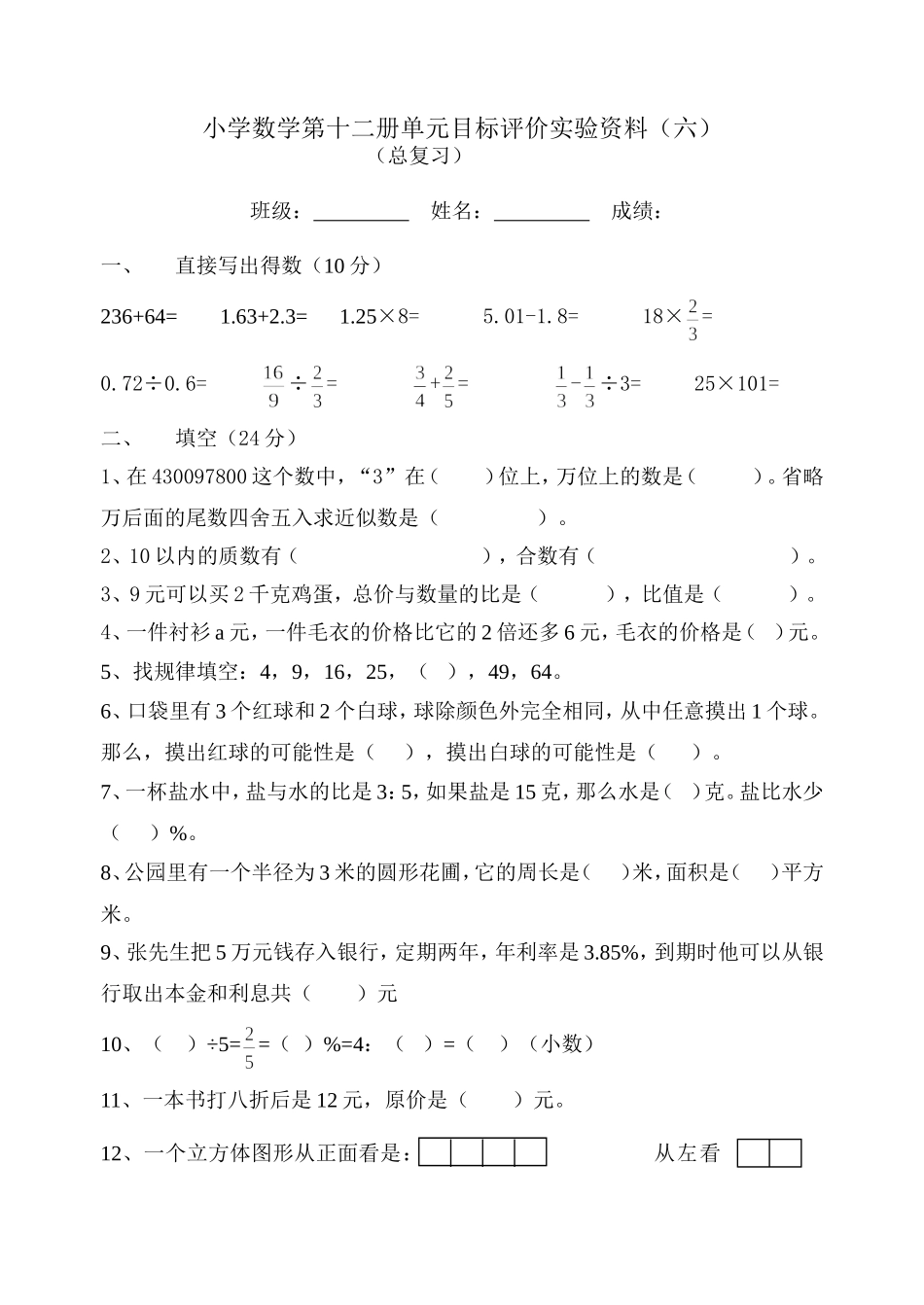 小学数学第十二册（六）单元目标评价实验资料_第1页