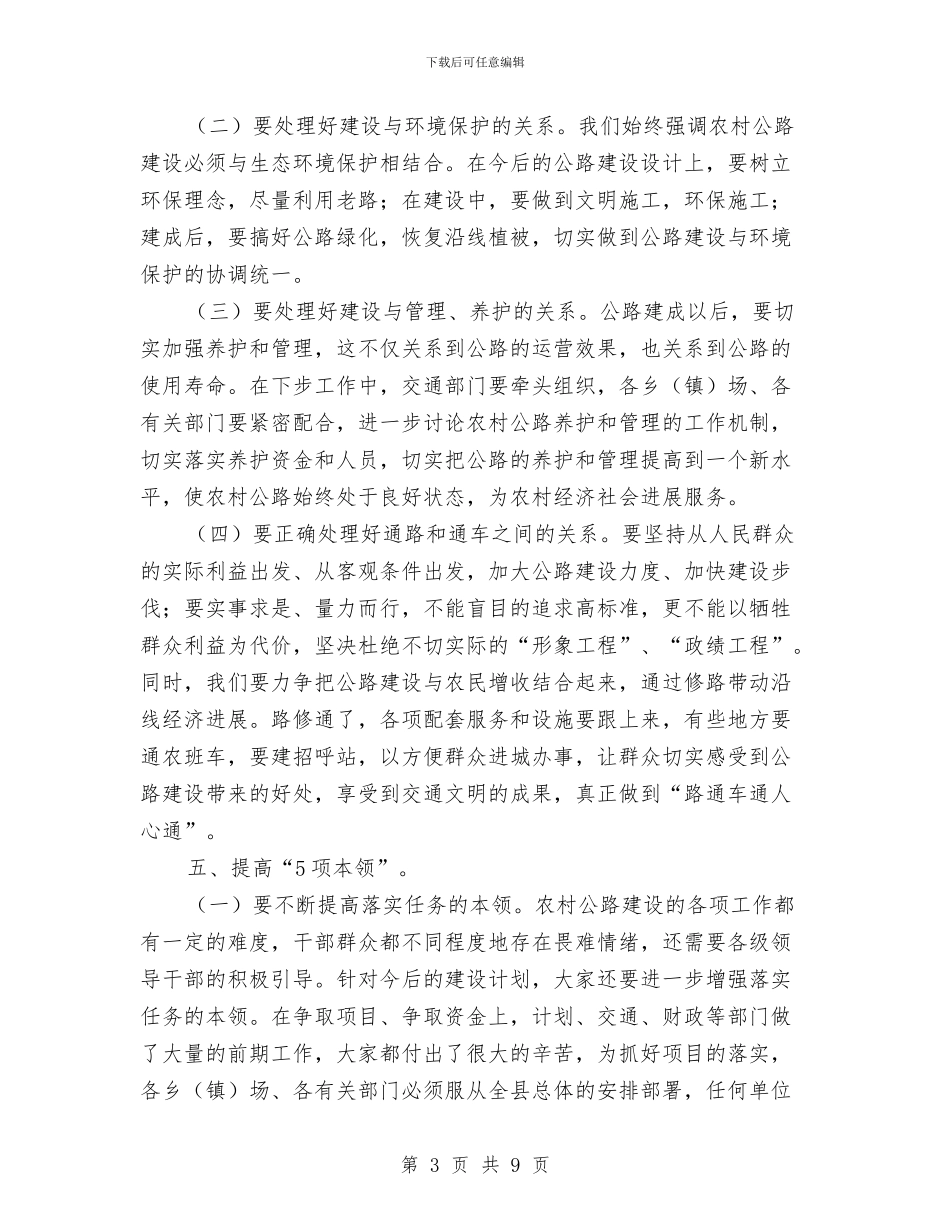县长在全县农村公路建设调度会上的讲话与县长在全县国税推介会发言汇编_第3页