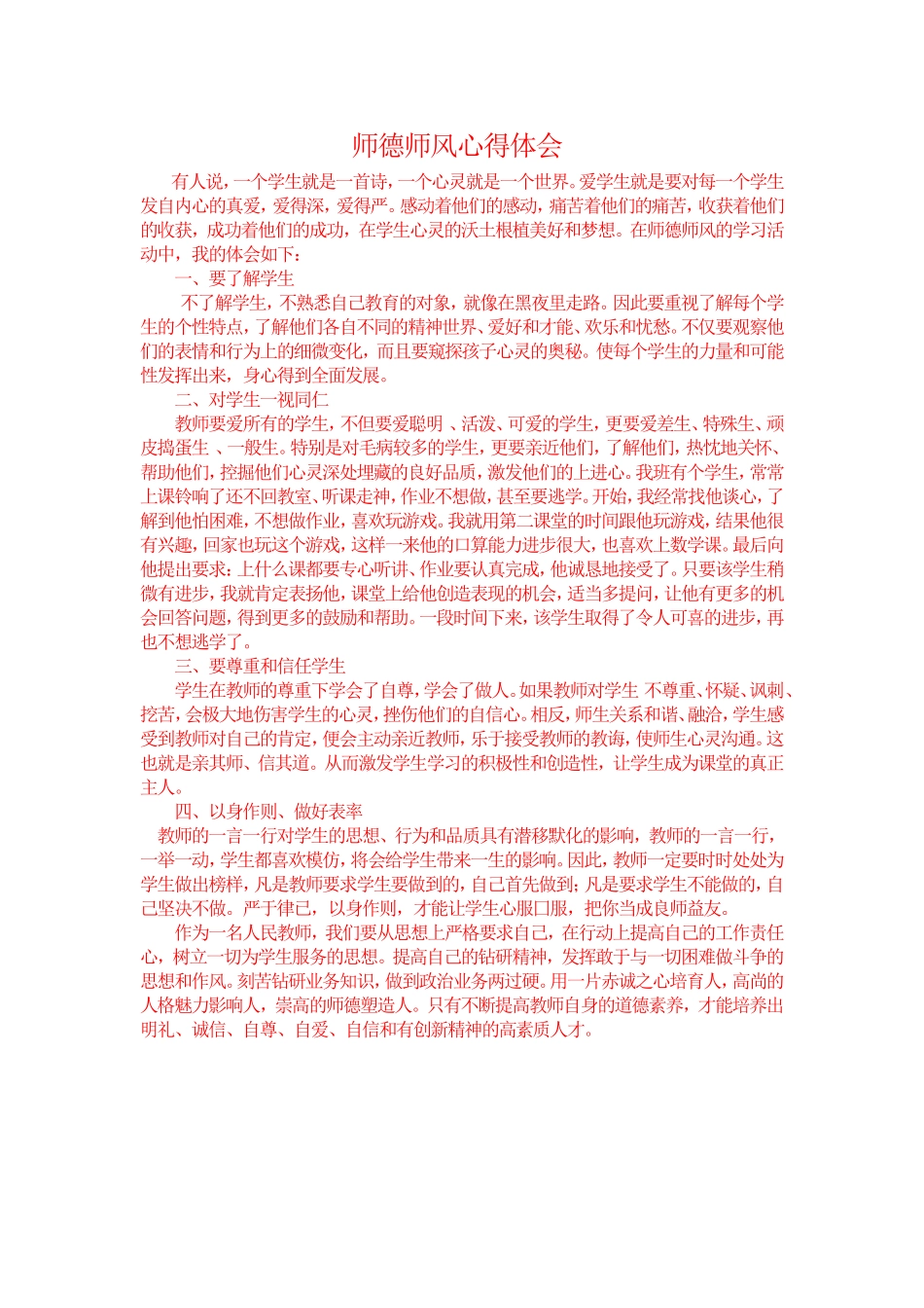 师德师风心得体会 (2)_第1页