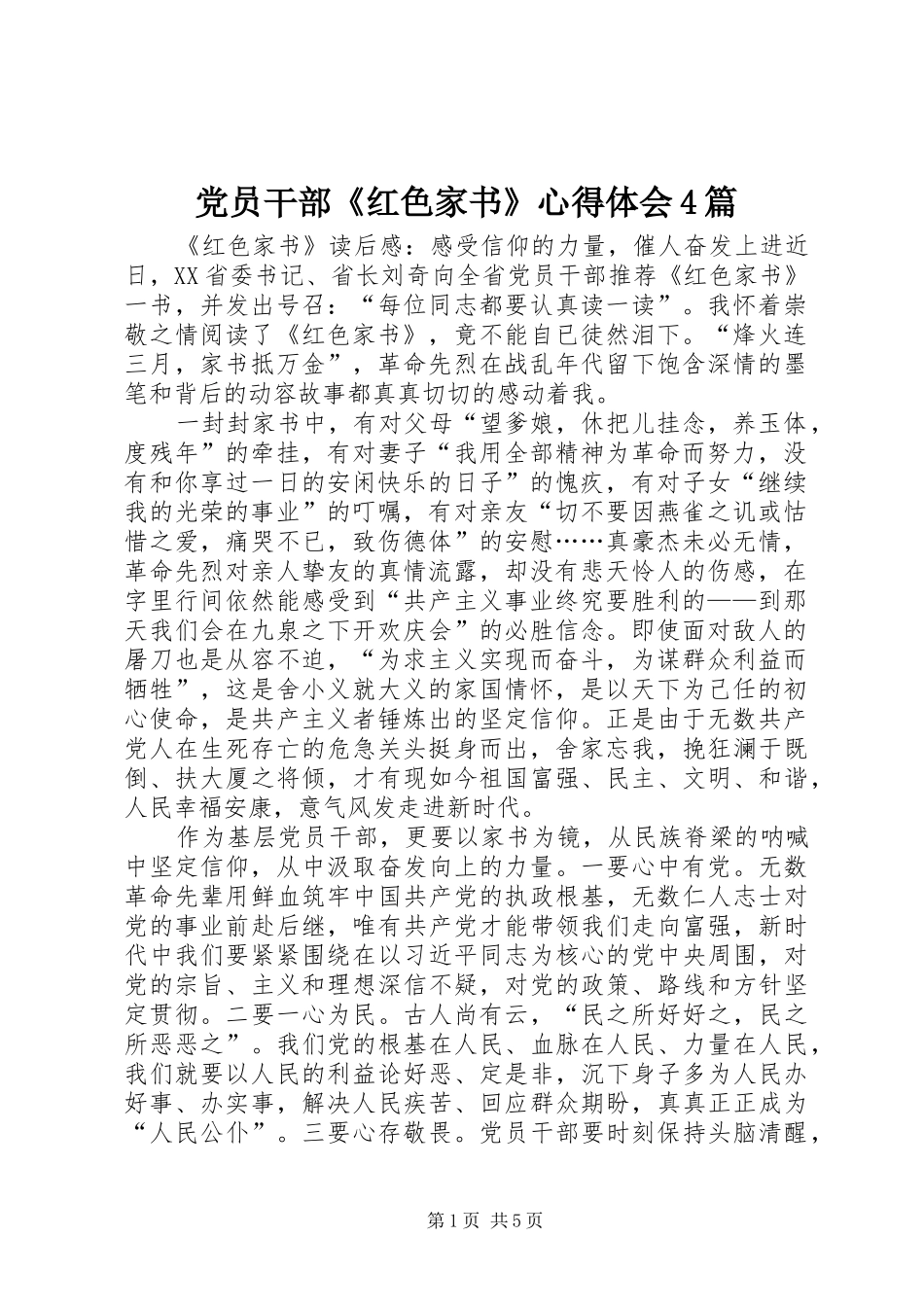 党员干部《红色家书》心得体会4篇_第1页