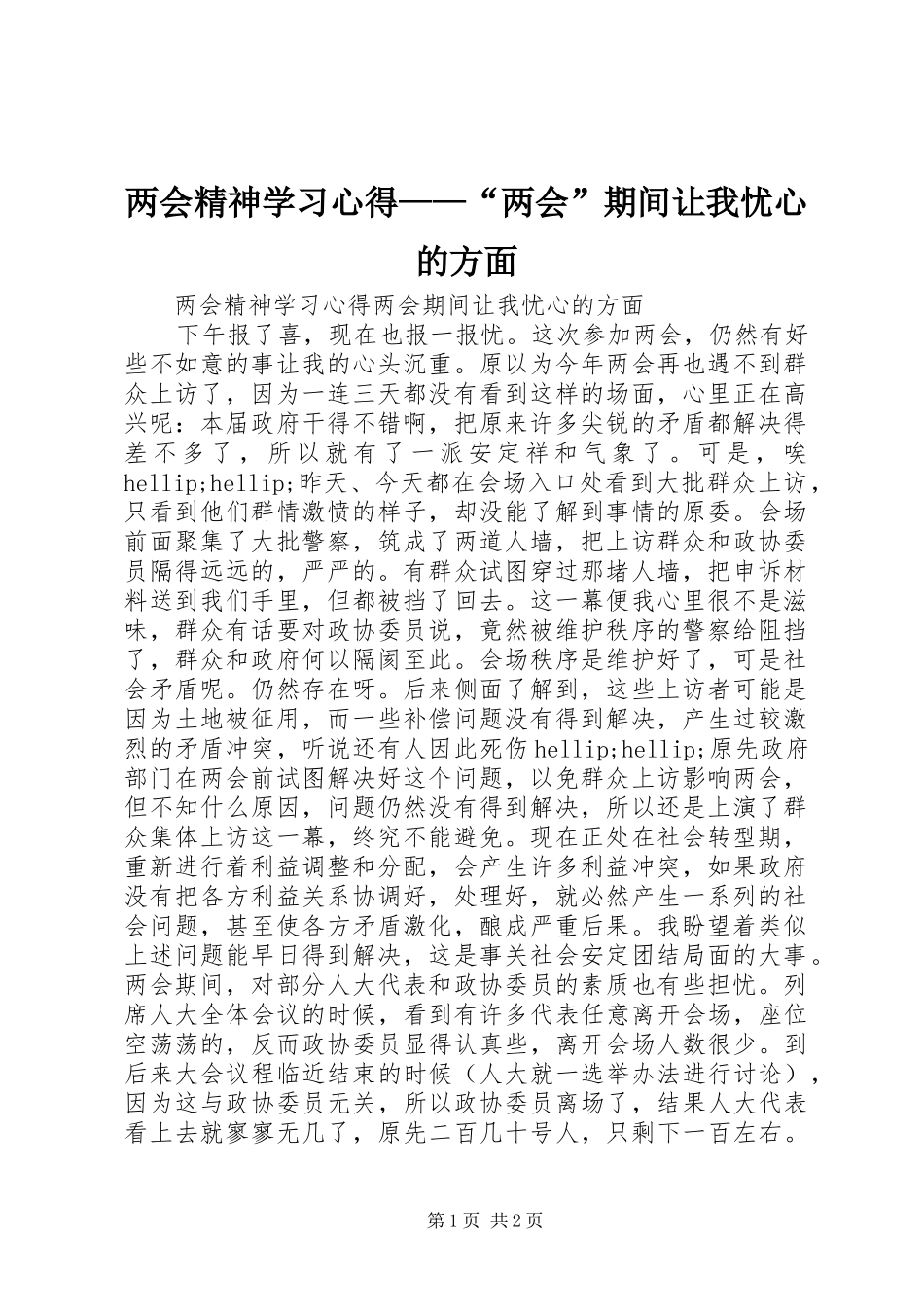 两会精神学习心得——“两会”期间让我忧心的方面_第1页