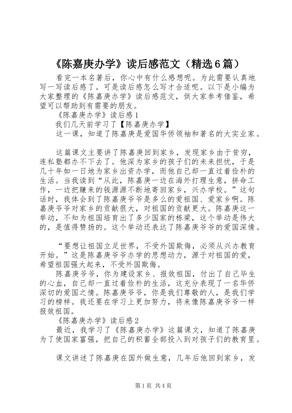 《陈嘉庚办学》读后感范文（精选6篇）_第1页