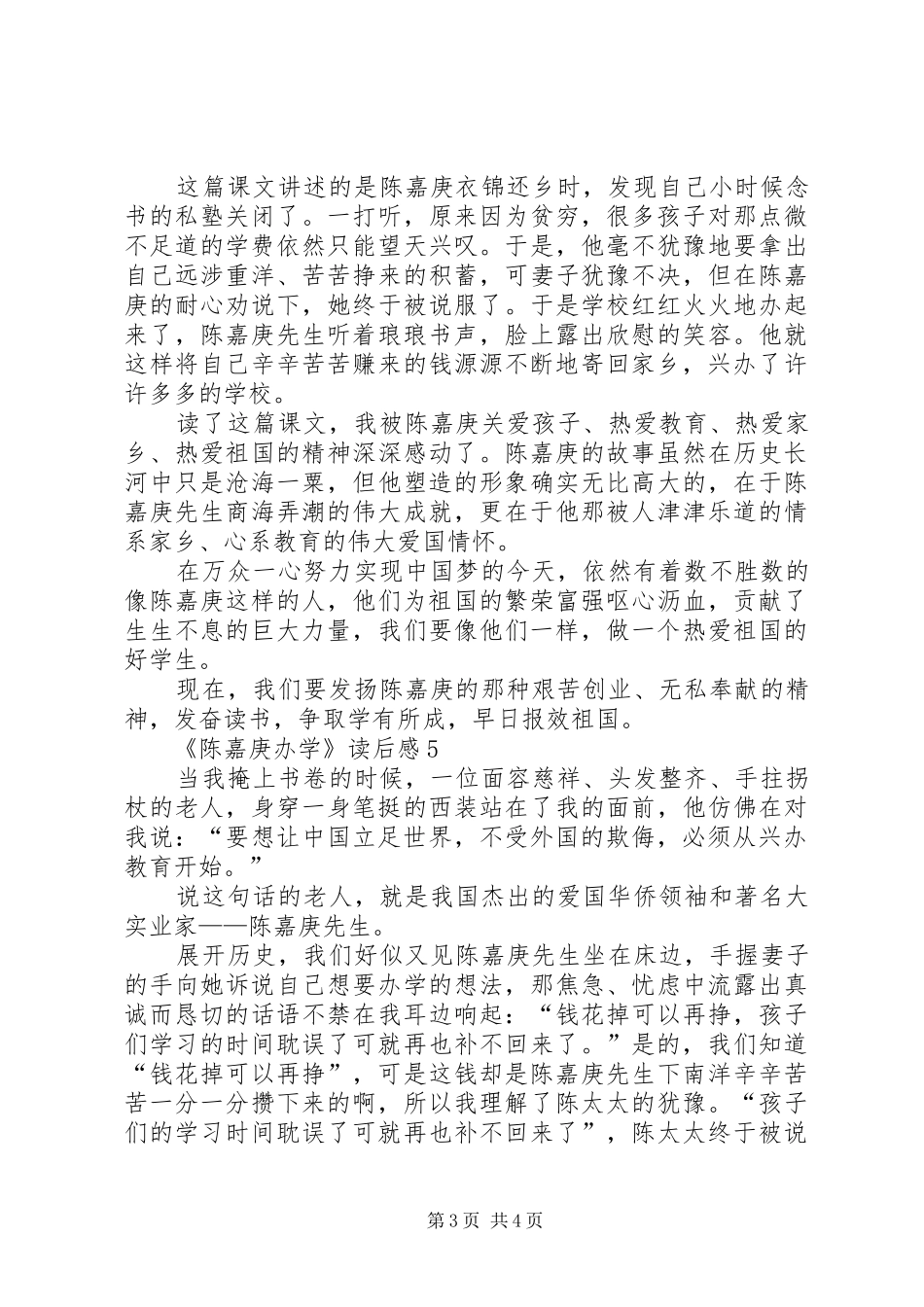 《陈嘉庚办学》读后感范文（精选6篇）_第3页