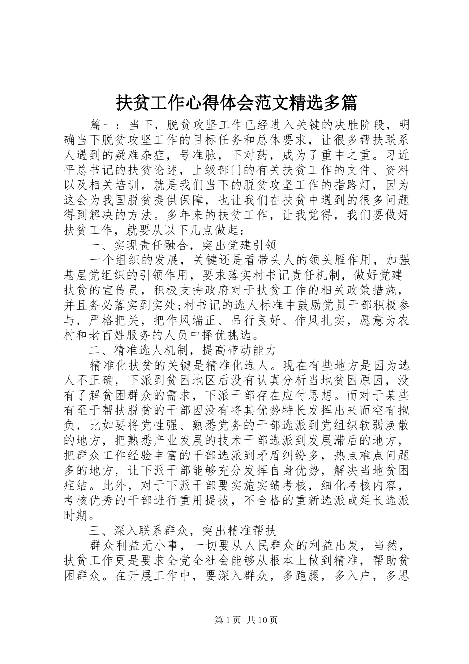 扶贫工作心得体会范文精选多篇_第1页