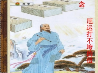 苏教版五年级上册《厄运打不垮的信念》PPT