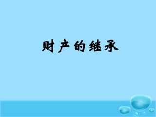 财产的继承确定版