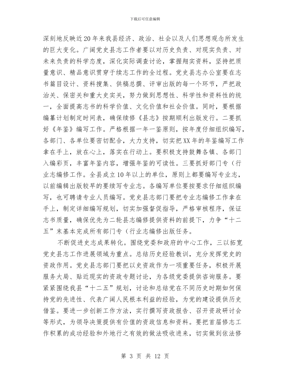 县长在党史征编大会发言与县长在党委会议的讲话稿汇编_第3页