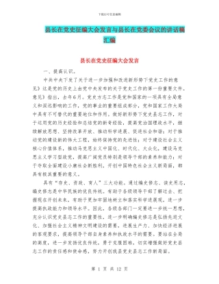 县长在党史征编大会发言与县长在党委会议的讲话稿汇编