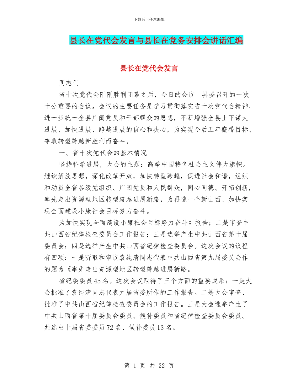 县长在党代会发言与县长在党务安排会讲话汇编_第1页