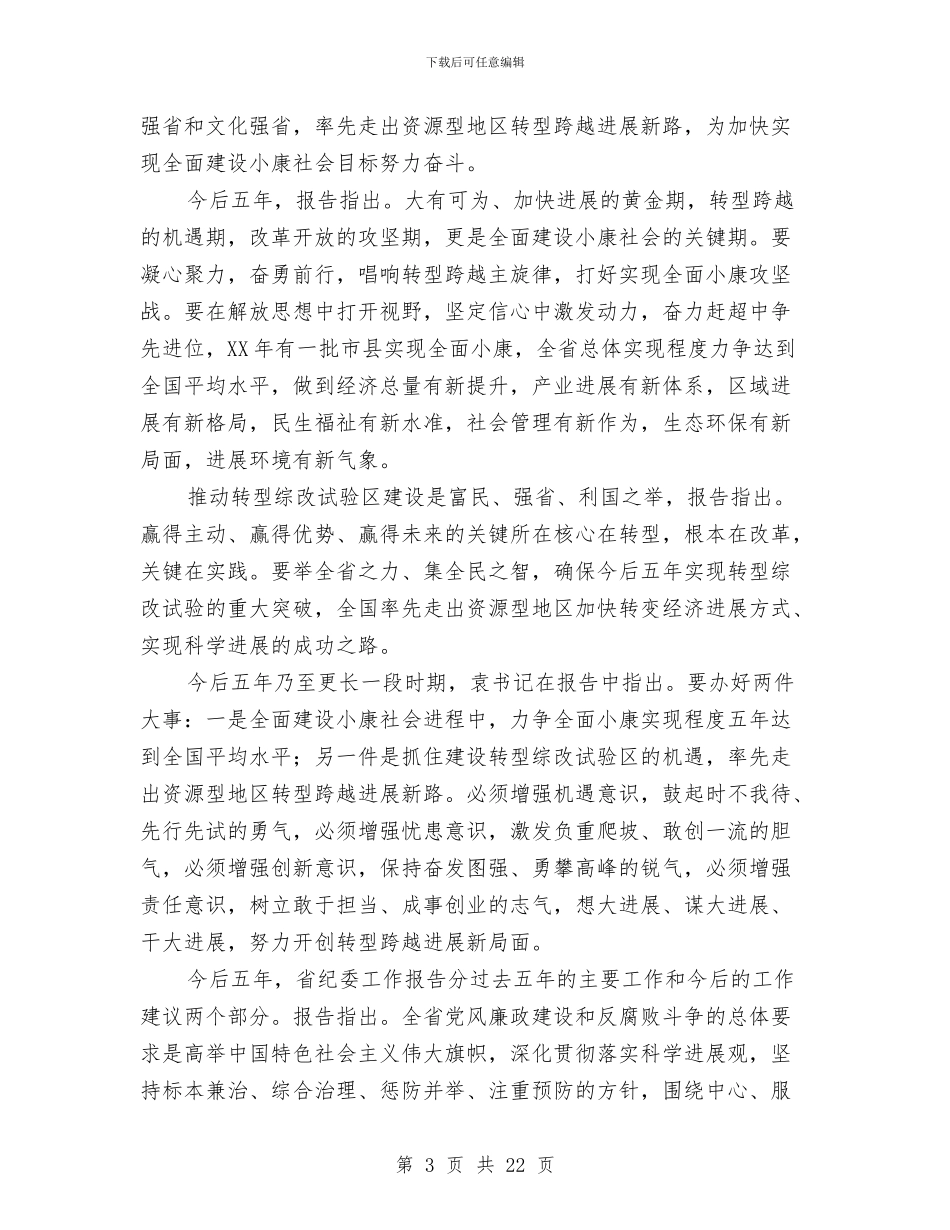 县长在党代会发言与县长在党务安排会讲话汇编_第3页