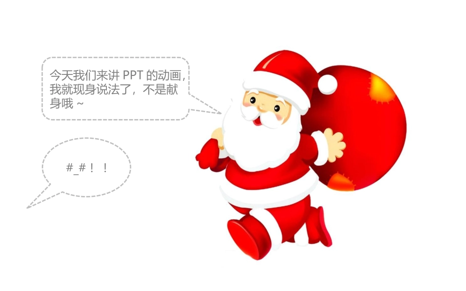 2011-《圣诞老人说动画十法》-@红策划_第3页