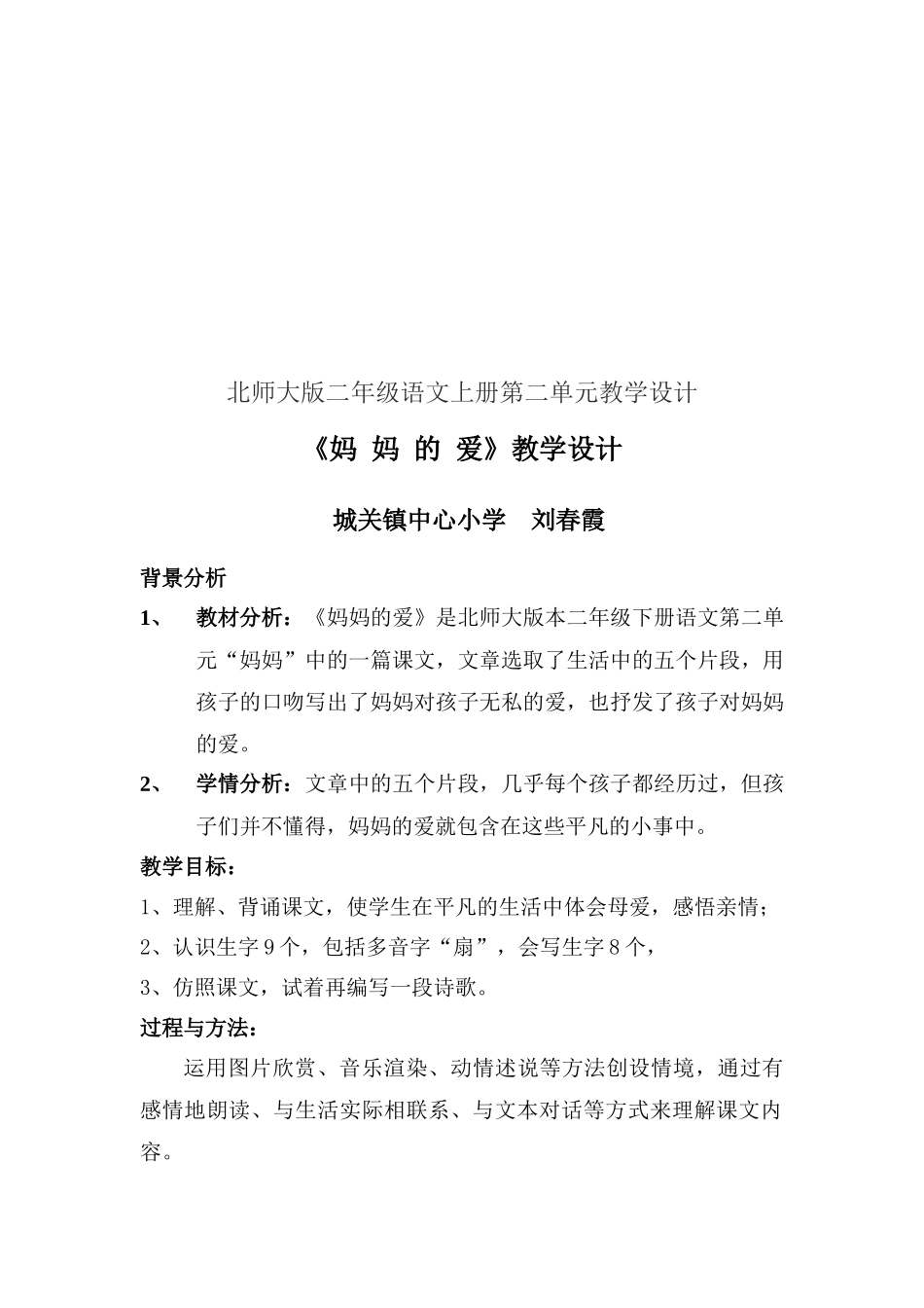 北师大版二年《妈妈的爱》教学设计_第2页
