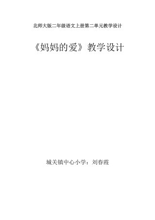 北师大版二年《妈妈的爱》教学设计