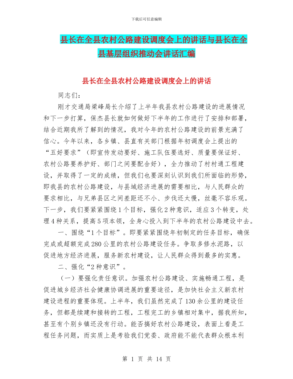县长在全县农村公路建设调度会上的讲话与县长在全县基层组织推进会讲话汇编_第1页