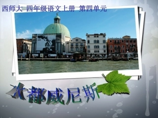 大版)四年级语文上册课件_水都威尼斯_