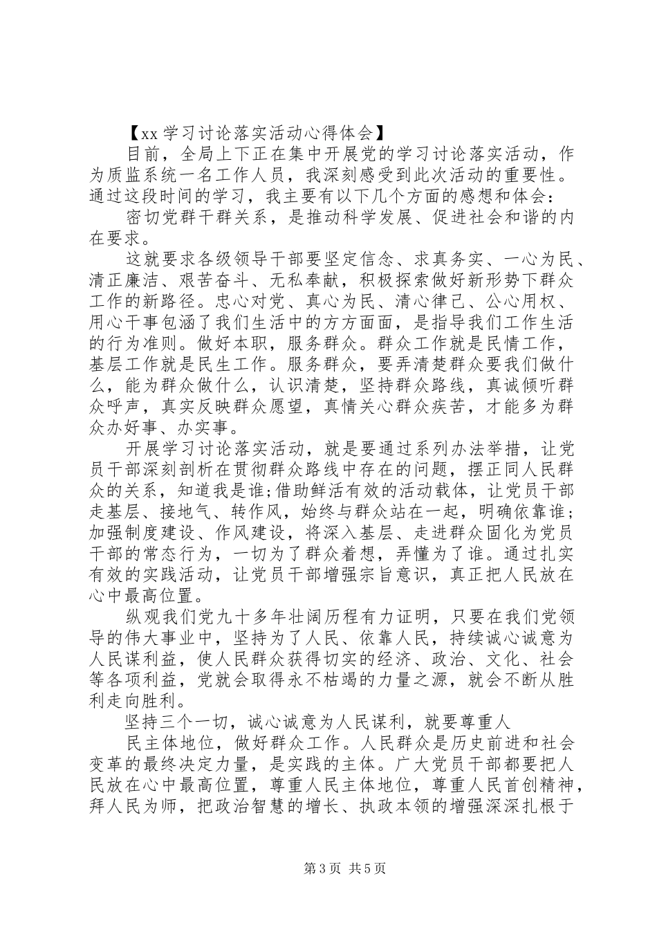 20XX年学习讨论落实活动心得体会_第3页