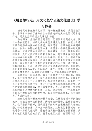 《用思想行走，用文化坚守班级文化建设》学习体会