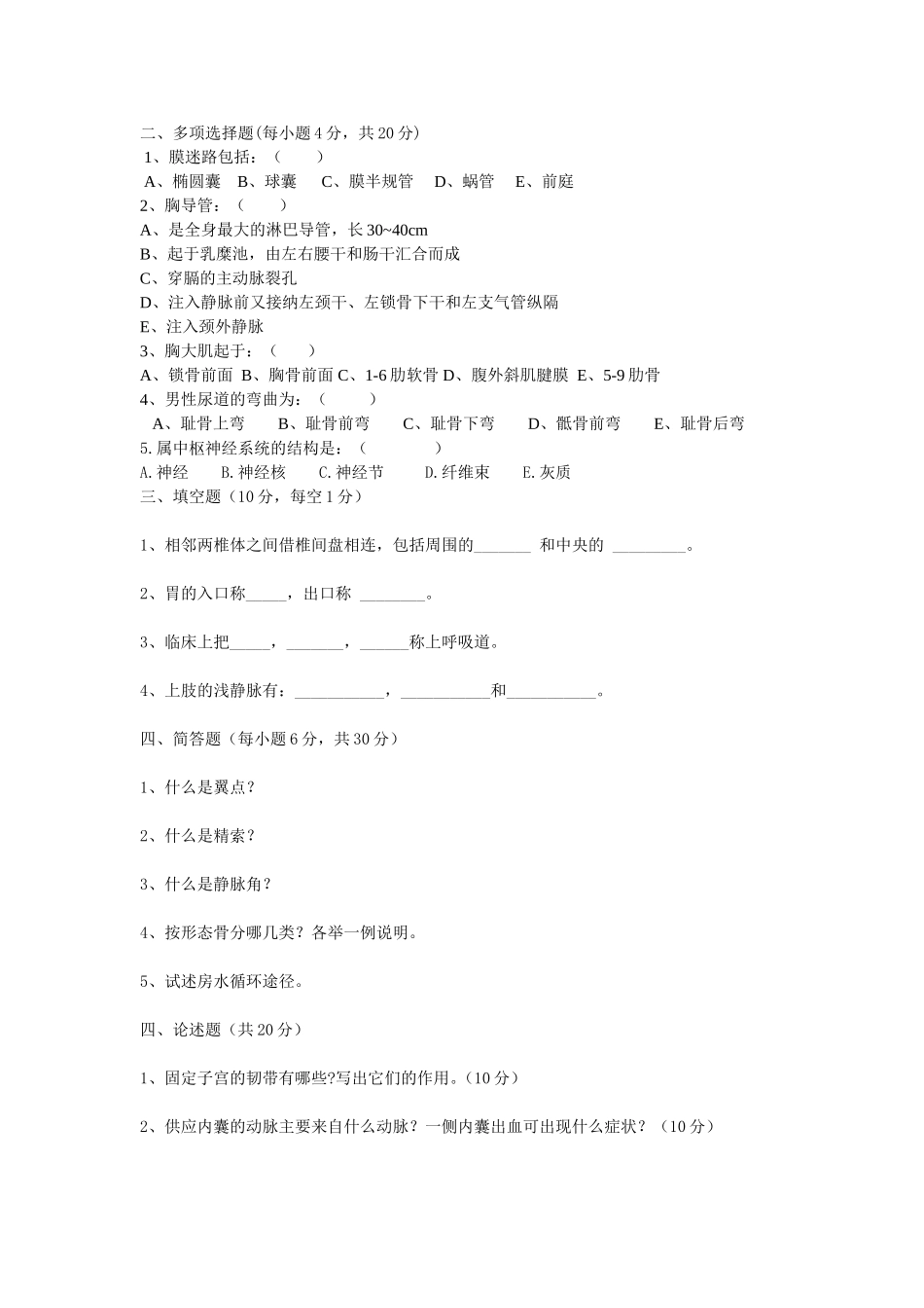 春护理解剖学试题_第2页