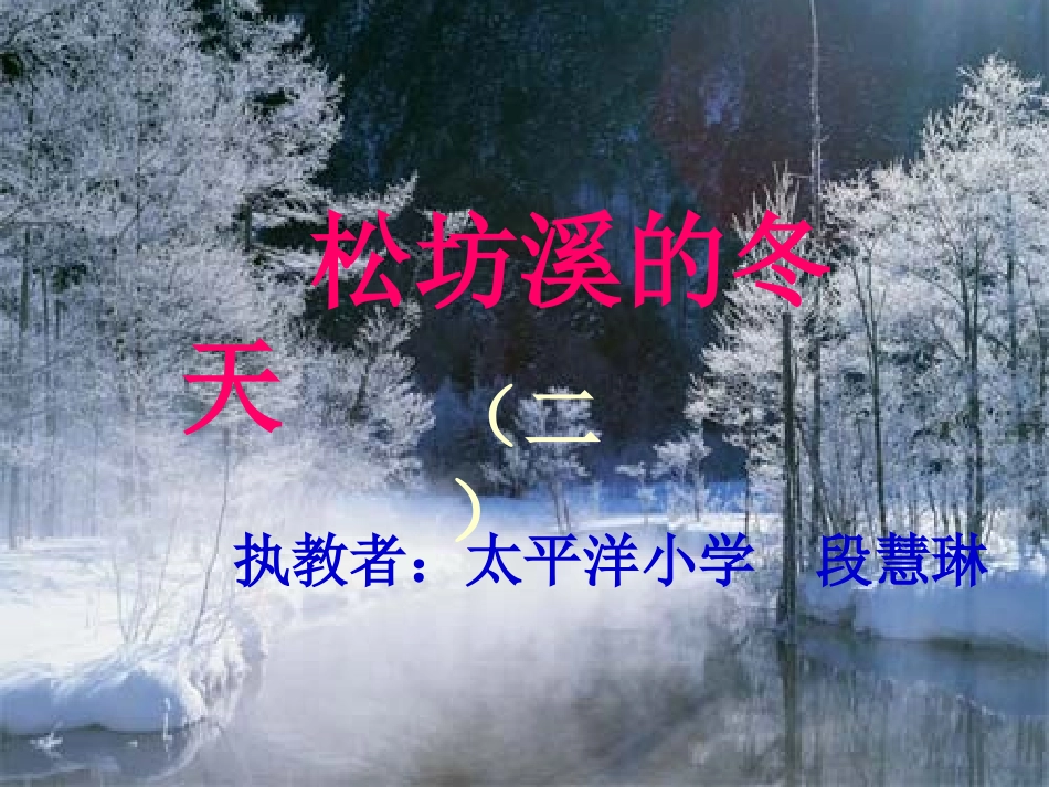 松坊溪的冬天2_第1页