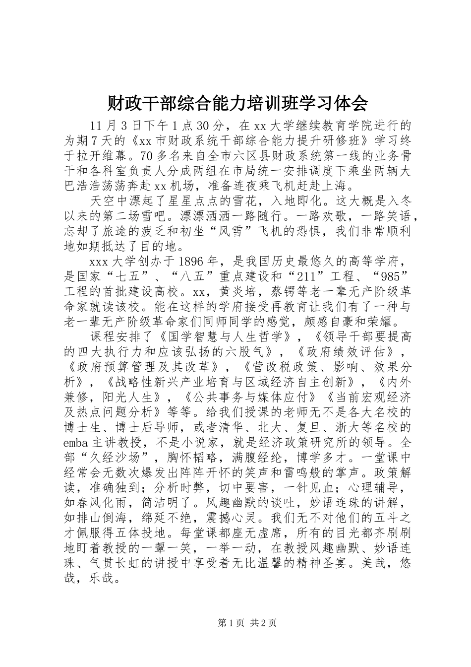 财政干部综合能力培训班学习体会_第1页