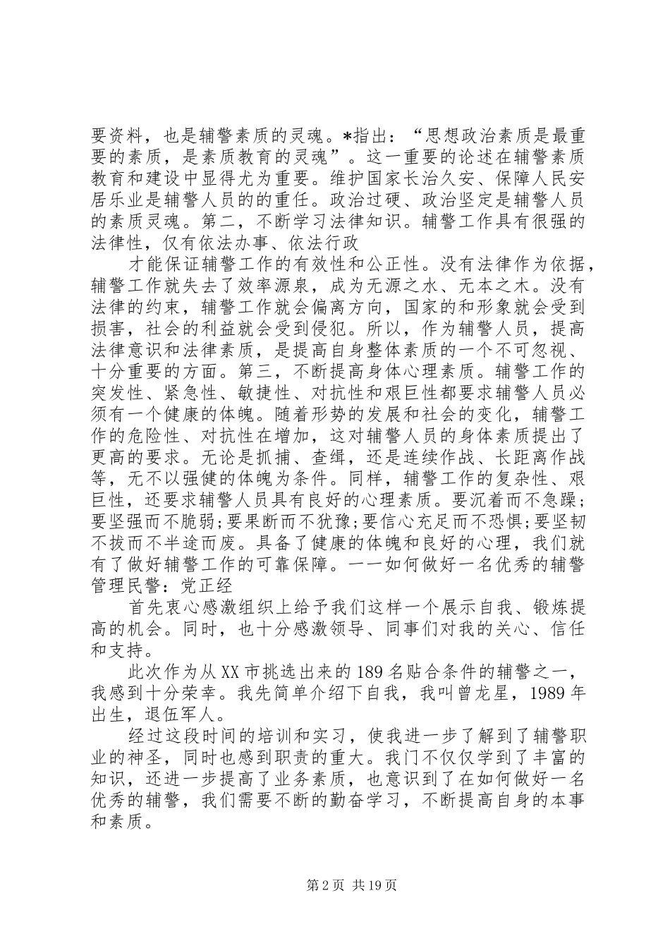 辅警纪律作风整顿心得体会优选6篇_第2页