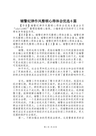 辅警纪律作风整顿心得体会优选6篇