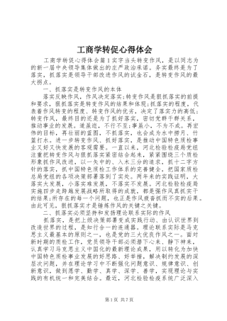工商学转促心得体会